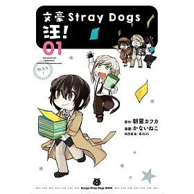 文豪Stray Dogs 汪! 01
