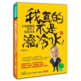 我真的不是潑冷水!：不要讓創業套牢了你的青春