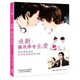 追劇，讓我學會去愛：那些偶像劇的經典語錄 與戀愛攻略(附告白寫真書籤)