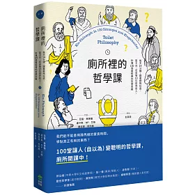 廁所裡的哲學課：每天14分鐘，跟著蘇格拉底、笛卡兒、尼采等13位世界哲人，秒懂100個最經典的哲學思維