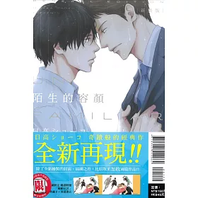 陌生的容顏 新裝版 全 (首刷附錄版)