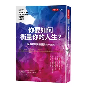 你要如何衡量你的人生?：哈佛商學院最重要的一堂課(全新增修版)