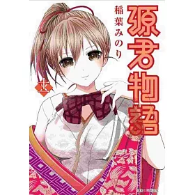 源君物語(11)