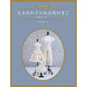 荒木佐和子の紙型教科書2：娃娃服の裙子、褲子