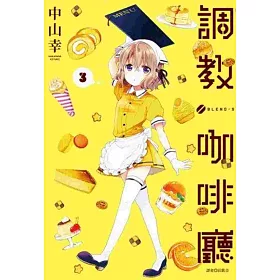 調教咖啡廳(3)