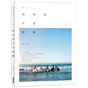 寫真的日常修練：暗室凝光《 作者親簽版》