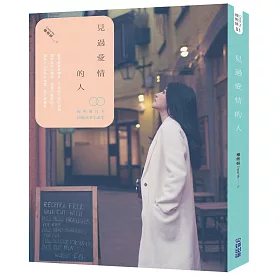 見過愛情的人(全)