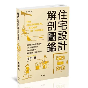 住宅設計解剖圖鑑