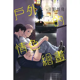 戶外的情色繪畫 全