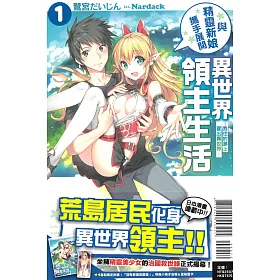 與精靈新娘攜手展開異世界領主生活 1—我住的島上冒出異世界— (首刷限定版)