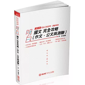 明白 國文(作文.公文與測驗)完全攻略：2018司法.高普特(六版)