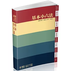 基本小六法-49版-2018法律工具書系列