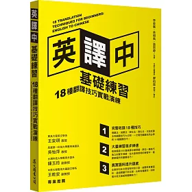 英譯中基礎練習：18種翻譯技巧實戰演練(附學習手冊)