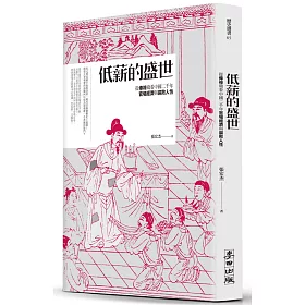 低薪的盛世：從俸祿窺看中國二千年官場經濟與腐敗人性