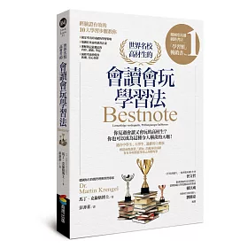 世界名校高材生的會讀會玩學習法