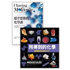 用得到的化學+超乎想像的化學課：博客來獨家套書