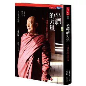 坐禪的力量：十場靈性的師徒對話錄