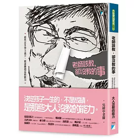 老師該教，卻沒教的事：那些在升學主義下，被逐漸遺忘的能力