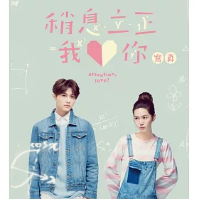 稍息立正我愛你 寫真