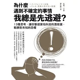 為什麼遇到不確定的事情我總是先逃避?：13種思考，讓你擊退害怕失控的潛意識，戰勝對未知的恐懼