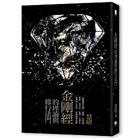 金剛經的理論與修行法門