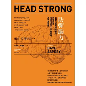 防彈腦力：啟動大腦超限能量的防彈計畫 兩周內讓你工作更聰明、思考更敏捷