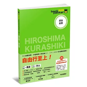 廣島.倉敷 日本鐵道、巴士自由行 背包客系列14