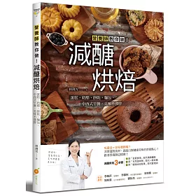 減醣烘焙：營養師教你做!蛋糕、奶酪、餅乾、麵包、中西式早餐，美味不發胖