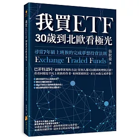 我買ETF，30歲到北歐看極光：尋常7年級上班族的完成夢想投資法則