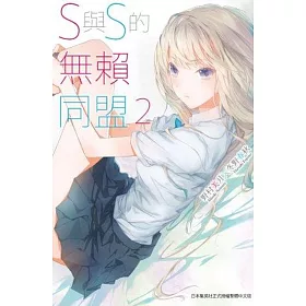 S與S的無賴同盟(02)