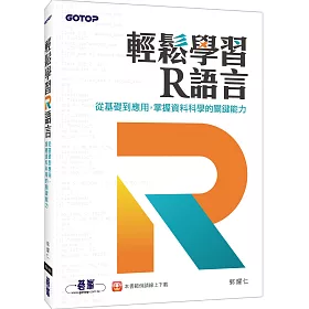 輕鬆學習R語言：從基礎到應用，掌握資料科學的關鍵能力