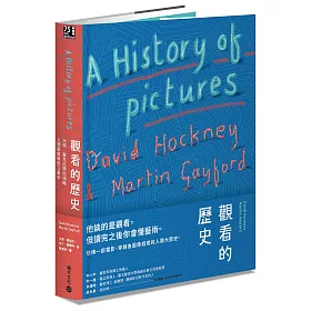 觀看的歷史：大衛.霍克尼帶你領略人類圖像藝術三萬年