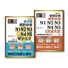 日檢必背文法及重音版單字大全套熱銷套書(25K+2MP3)：新制日檢!絕對合格 N1,N2,N3,N4,N5必背文法大全+重音版 新制日檢!絕對合格 N1,N2,N3,N4,N5必背單字大全