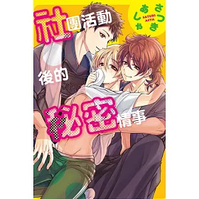 社團活動後的秘密情事 全