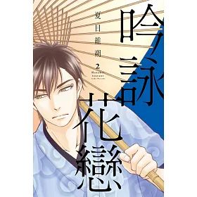 吟詠花戀 2