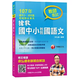 搶救國中小教甄國語文[教師甄試]