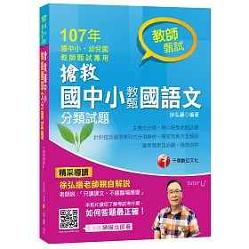 搶救國中小教甄國語文分類試題[教師甄試]