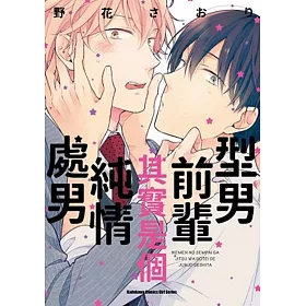 型男前輩其實是個純情處男 全
