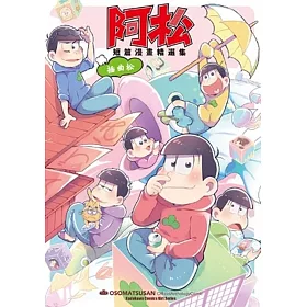 阿松短篇漫畫精選集【插曲松】