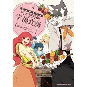記錄的地平線 喵太班長的幸福食譜 04