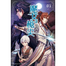 魔女的槍尖(1)