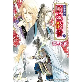 彩雲國祕抄 願乞骸骨 (上)
