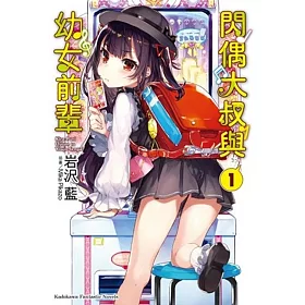 閃偶大叔與幼女前輩 (1)