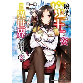 廢柴以魔王之姿闖蕩異世界 有時作弊一下的悠哉旅程(2)