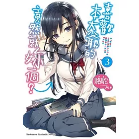 喜歡本大爺的竟然就妳一個? (3)