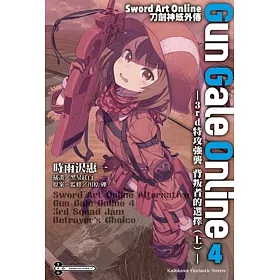 Sword Art Online刀劍神域外傳 Gun Gale Online (4) ―3rd特攻強襲 背叛者的選擇(上)―