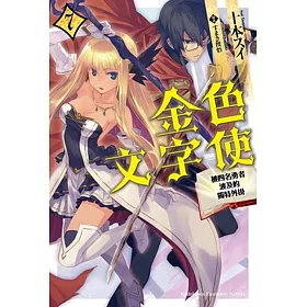 金色文字使 被四名勇者波及的獨特外掛 (7)