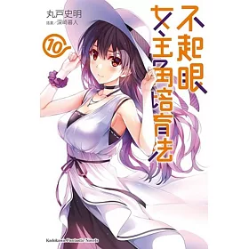 不起眼女主角培育法 (10)
