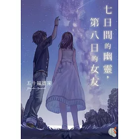七日間的幽靈，第八日的女友