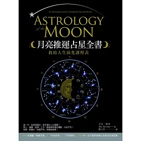 月亮推運占星全書：我的人生演化課程表